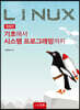 Linux 기초에서 시스템 프로그래밍까지