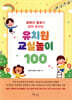 유치원 교실놀이 100