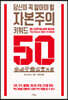 당신이 꼭 알아야 할 자본주의 키워드 50