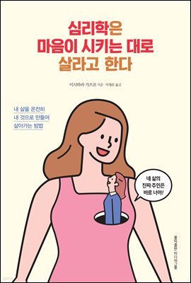 심리학은 마음이 시키는 대로 살라고 한다