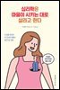 심리학은 마음이 시키는 대로 살라고 한다
