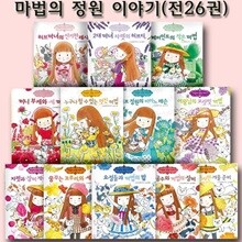 마법의 정원 이야기시리즈