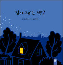 밤이 그리는 색깔