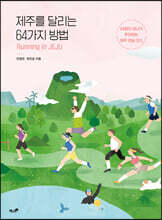제주를 달리는 64가지 방법