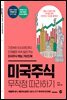 미국주식 무작정 따라하기