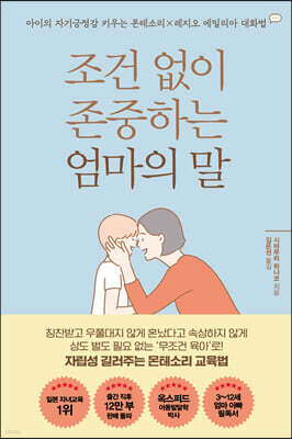조건 없이 존중하는 엄마의 말