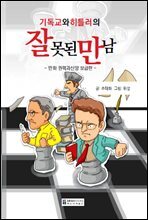 만화 기독교와 히틀러의 잘못된 만남