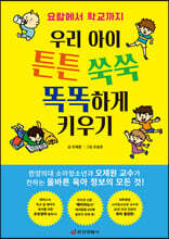 우리 아이 튼튼 쑥쑥 똑똑하게 키우기