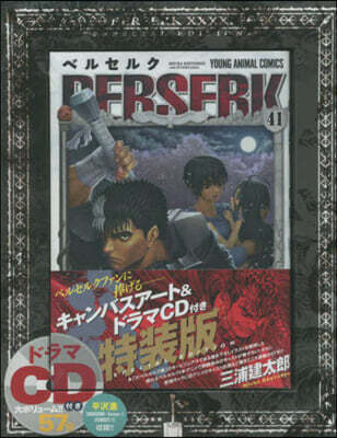 ベルセルク 41 キャンバスア-ト&ドラマCD付き特裝版