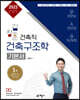 김창훈 건축직 건축구조학 기본서