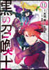 黑の召喚士 11