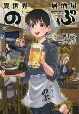 異世界居酒屋「のぶ」 13