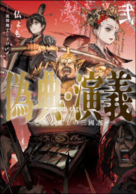 僞典.演義(2)とある策士の三國志