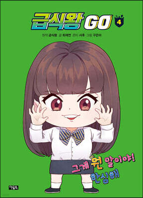 급식왕GO 4
