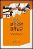 2021 보건의약관계법규