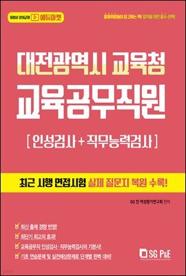 2021 대전광역시 교육청 교육공무직원 인성검사+직무능력검사