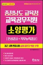 2021 충청남도교육청 교육공무직원 소양평가(인성검사+직무능력검사)