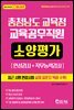 2021 충청남도교육청 교육공무직원 소양평가(인성검사+직무능력검사)