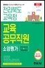 2021 전라북도교육청 교육공무직원 소양평가(인적성검사+직무능력검사)