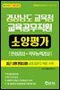 2021 경상남도교육청 교육공무직원 소양평가(인성검사+직무능력검사)
