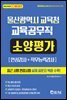 울산광역시 교육청 교육공무직 소양평가