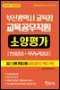 부산광역시 교육청 교육공무직원 소양평가
