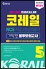 2021 하반기 코레일 한국철도공사 NCS 직업기초능력평가 기막힌 봉투모의고사 5회분
