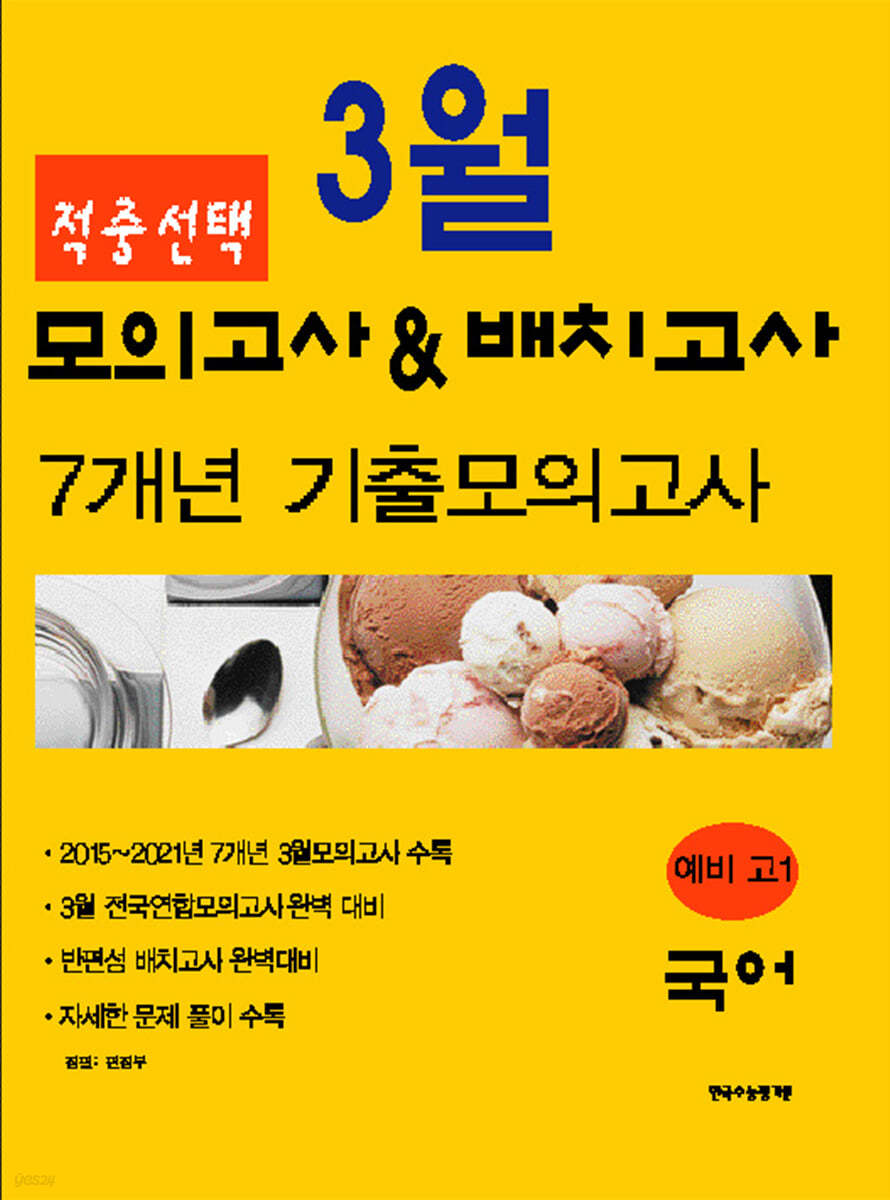 적중선택 3월 모의고사&amp;배치고사 7개년 기출모의고사 국어 (2022년용)