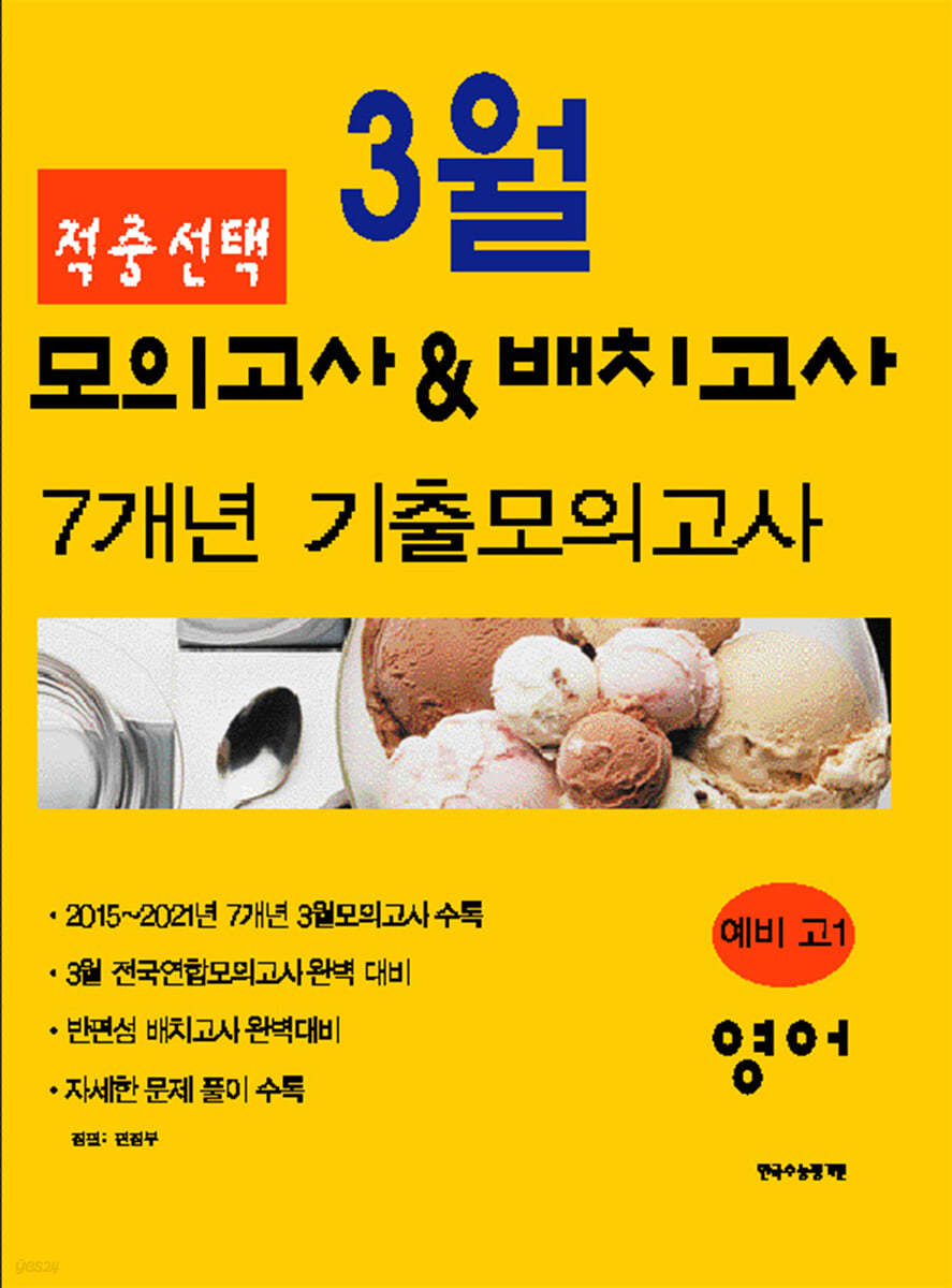 적중선택 3월 모의고사&amp;배치고사 7개년 기출모의고사 영어 (2022년용)