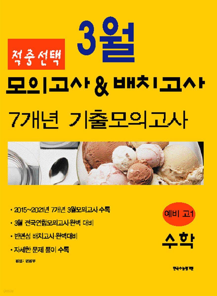 적중선택 3월 모의고사&amp;배치고사 7개년 기출모의고사 수학 (2022년용)