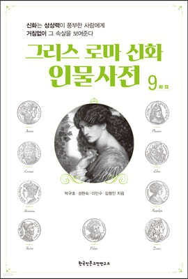 그리스 로마 신화 인물사전 9