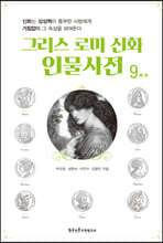 그리스 로마 신화 인물사전 9