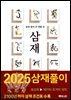 쉽게 풀어 쓴 생활 속 삼재