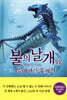 불의 날개와 잃어버린 후계자 (하)