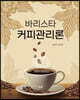 바리스타 커피관리론