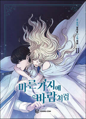 만화 마른 가지에 바람처럼 2