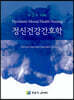 정신건강간호학