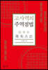 고사역의 주역점법