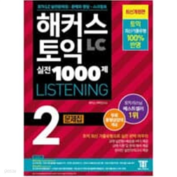 해커스 신 토익 실전 1000제 2 Listening 문제집 