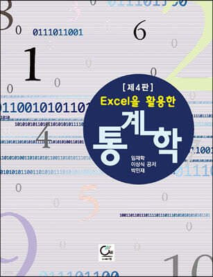 Excel을 활용한 통계학