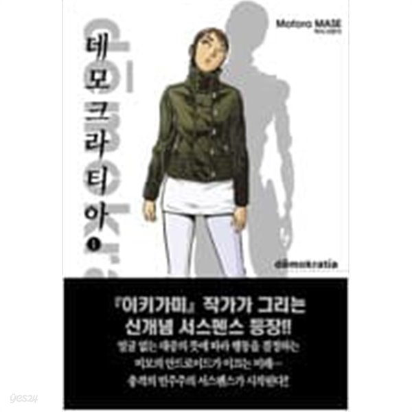 데모크라티아 1-4 / 마세 모토로