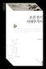 조선 전기 사대부가사 (한국고전문학전집 013)