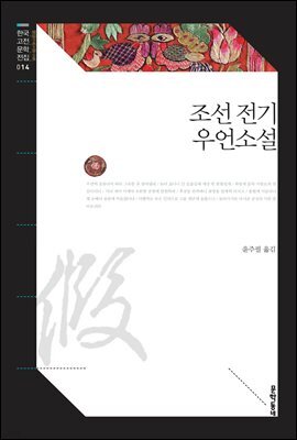 조선 전기 우언소설 (한국고전문학전집 014)