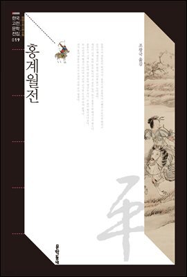 홍계월전 (한국고전문학전집 019)