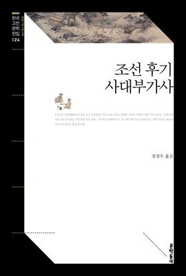 조선 후기 사대부가사 (한국고전문학전집 024)