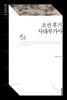 조선 후기 사대부가사 (한국고전문학전집 024)