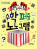 플렉처 수학 퍼즐 노노그램 : 심화편