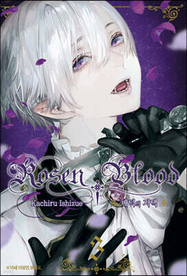Rosen Blood 로젠 블러드 ~배덕의 저택~ 3