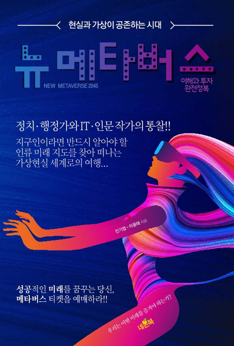 뉴 메타버스 이해와 투자 완전정복