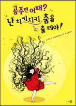 공주면 어때? 난 치키치키 춤을 출 테야!